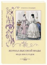 

Журнал высокой моды. Мода 1850-х годов (13127882)