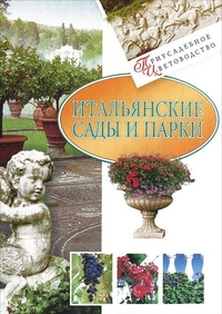 

Итальянские сады и парки (13017646)