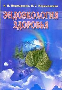 

Эндоэкология здоровья (синяя) (12751916)