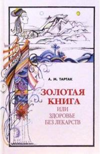 

Золотая книга, или Здоровье без лекарств. Часть 1 (12749041)