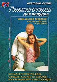 

Гимнастика для сосудов (+ DVD) (12838990)