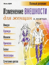 

Изменение внешности для женщин и мужчин. Полный релукинг (13095314)
