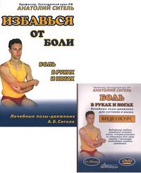

Боль в руках и ногах. Лечебные позы-движения А.Б. Сителя (+ DVD) (12812073)