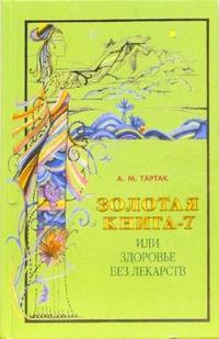 

Золотая книга-7, или Здоровье без лекарств (12754143)