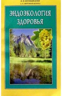 

Эндоэкология здоровья (12749921)