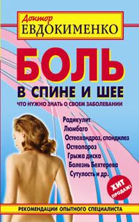 

Боль в спине и шее. Что нужно знать о своем заболевании (12815571)