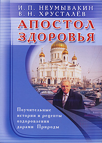 

Апостол здоровья. Поучительные истории и рецепты оздоровления дарами Природы (12814042)