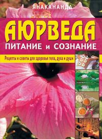 

Аюрведа: питание и сознание. Рецепты и советы для здоровья тела, духа и души (12813949)