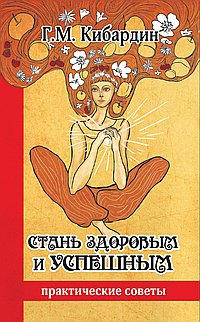 

Стань здоровым и успешным. Практические советы (13106041)
