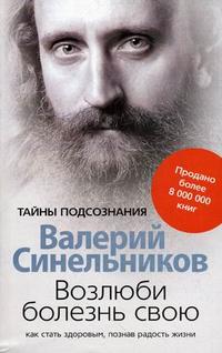 

Возлюби болезнь свою. Как стать здоровым, познав радость жизни (12825487)