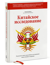 

Китайское исследование. Результаты самого масштабного исследования связи питания и здоровья (13330339)