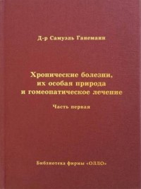 

Хронические болезни, их особая природа и гомеопатическое лечение. Часть 1 (14779252)