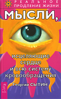 

Мысли, исцеляющие сердце и всю систему кровообращения (12799825)