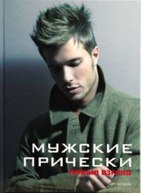 

Мужские прически. Книга 2 (12788555)