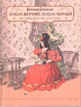 

Локон жгучий, локон черный. История женских причесок (13349633)