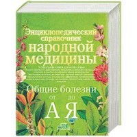 

Энциклопедический справочник народной медицины. Общие болезни от А до Я (14772755)