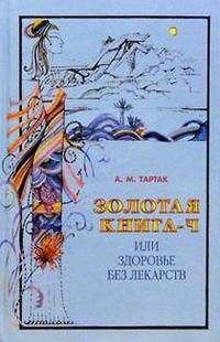 

Золотая книга-4, или Здоровье без лекарств (12749043)