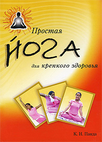 

Простая йога для крепкого здоровья (12851410)