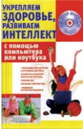 

Укрепляем здоровье, развиваем интеллект с помощью компьютера или ноутбука (+ CD-ROM)