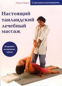 

Настоящий тайландский лечебный массаж (12749911)