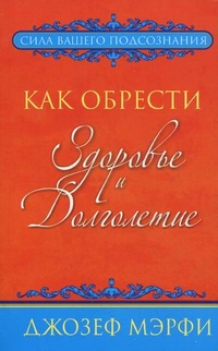 

Как обрести здоровье и долголетие (12765228)