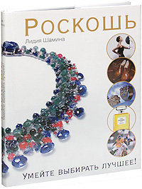 

Роскошь. Умейте выбирать лучшее (12819391)