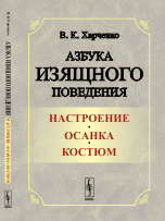 

Азбука изящного поведения: Настроение. Осанка. Костюм (14048699)