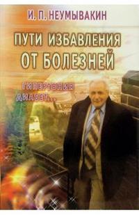 

Пути избавления от болезней: гипертония, диабет... (12751218)