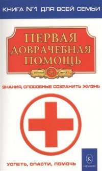 

Первая доврачебная помощь (14489245)