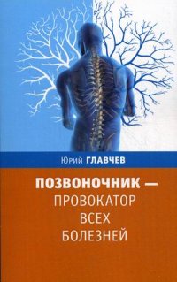 

Позвоночник - провокатор всех болезней (13380159)
