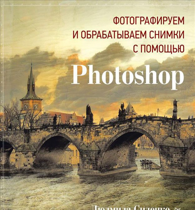 

Фотографируем и обрабатываем снимки с помощью Photoshop