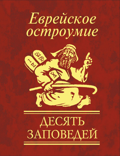 

Еврейское остроумие Десять заповедей