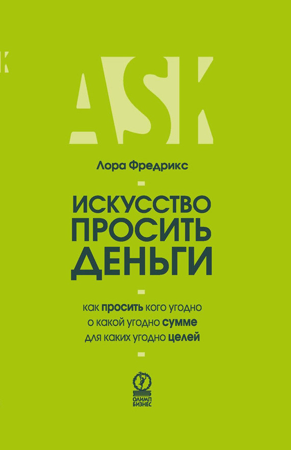 

Искусство просить деньги. Как просить кого угодно о какой угодно сумме для какой угодно цели