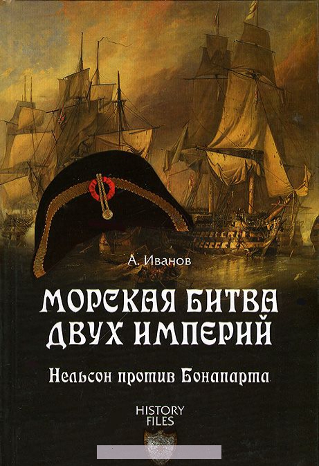 

Морская битва двух империй. Нельсон против Бонапарта