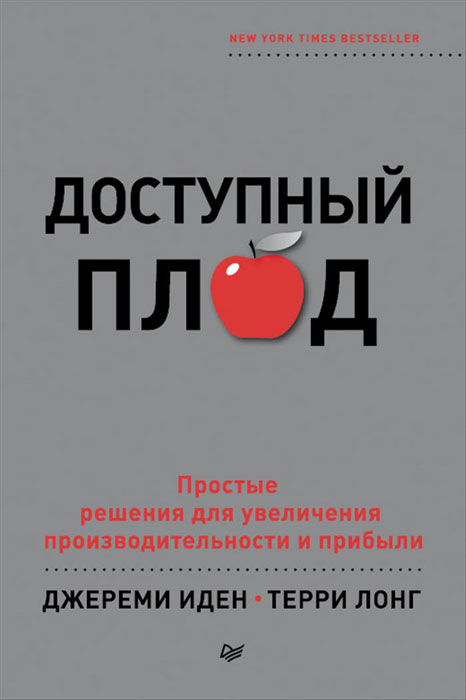 

Доступный плод. Простые решения для увеличения производительности и прибыли