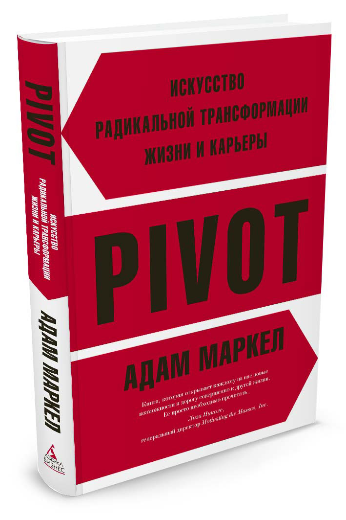 

PIVOT: искусство радикальной трансформации жизни и карьеры