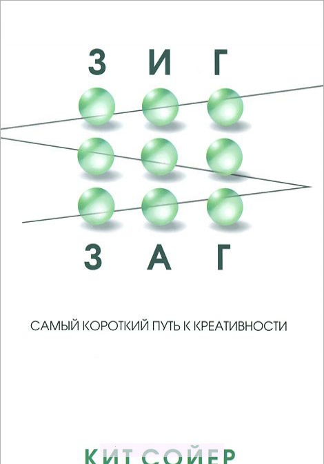 

Зигзаг. Самый короткий путь к креативности