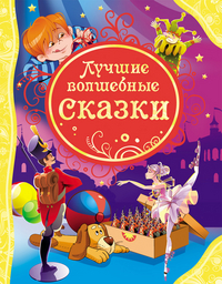 

Лучшие волшебные сказки (12990585)