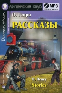 

Рассказы (+ CD-ROM) (13194101)