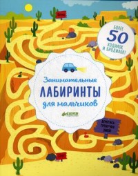 

Занимательные лабиринты для мальчиков. Более 50 ходилок и бродилок! (14147854)