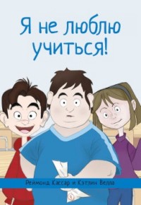 

Я не люблю учиться! (14483248)