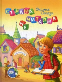 

Страна Нечиталия (+ CD-ROM) (14150694)