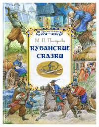 

Кубанские сказки (14520312)