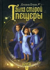 

Тайна старой пещеры. Книга 1 (14349281)