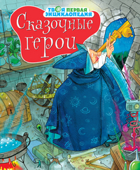 

Сказочные герои (13046672)