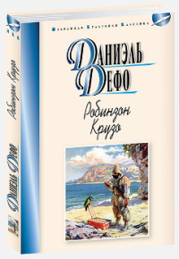 

Робинзон Крузо (14533256)