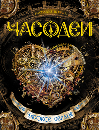 

Часовое сердце. Книга 2 (12999943)