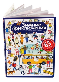 

Зимние приключения. Рассказы по картинкам с наклейками (13641477)