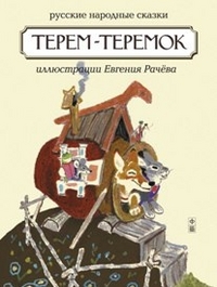 

Терем-теремок (13160841)