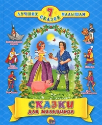 

Сказки для мальчиков (12993019)